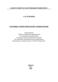 cover of the book Основы теоретической социологии [Электронный ресурс]