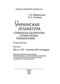 cover of the book Украінская літаратура і ўкраінска-беларускія літаратурныя ўзаемасувязі