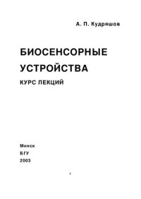 cover of the book Биосенсорные устройства