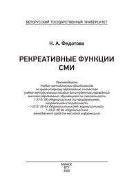 cover of the book Рекреативные функции СМИ