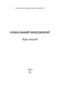 cover of the book Социальный менеджмент [Электронный ресурс]