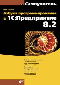 cover of the book Азбука программирования в 1С:Предприятие 8.2