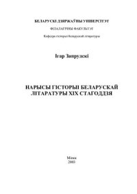 cover of the book Нарысы гісторыі беларускай літаратуры ХІХ стагоддзя