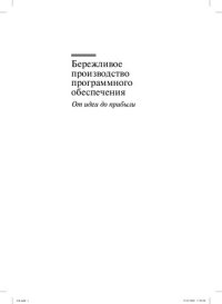 cover of the book Бережливое производство программного обеспечения: от идеи до прибыли