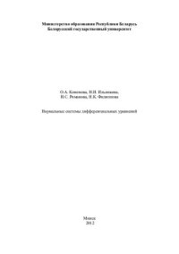 cover of the book Нормальные системы дифференциальных уравнений