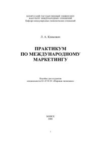 cover of the book Практикум по международному маркетингу для студентов специальности "Мировая экономика"