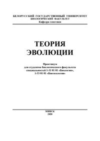 cover of the book Теория эволюции