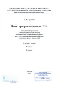 cover of the book Язык программирования С++