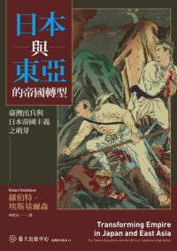 cover of the book 日本與東亞的帝國轉型: 臺灣出兵與日本帝國主義之萌芽