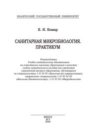 cover of the book Санитарная микробиология. Практикум