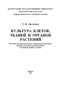 cover of the book Культура клеток, тканей и органов растений