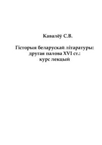 cover of the book Гісторыя беларускай літаратуры