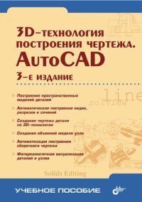 cover of the book 3D-технологии построения чертежа. AutoCAD