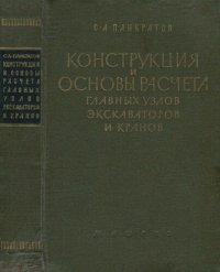 cover of the book Конструкция и основы расчета главных узлов экскаваторов и кранов