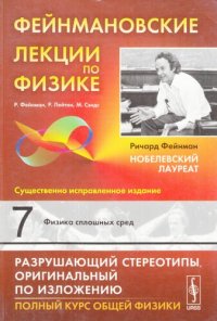 cover of the book Фейнмановские лекции по физике: Физика сплошных сред