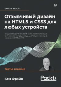 cover of the book Отзывчивый дизайн на HTML5 и CSS3 для любых устройств