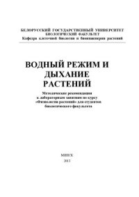 cover of the book Водный режим и дыхание растений