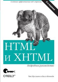 cover of the book HTML и XHTML. Подробное руководство