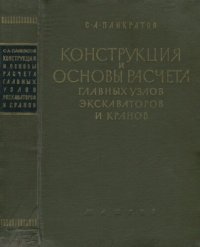 cover of the book Конструкция и основы расчета главных узлов экскаваторов и кранов