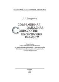 cover of the book Современная западная социология