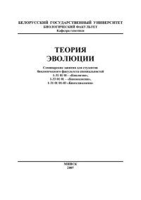 cover of the book Теория эволюции
