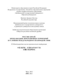 cover of the book Россия-Китай: бренд-билдинг приграничных территорий в условиях международных взаимодействий