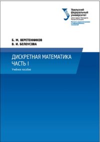 cover of the book Дискретная математика. Ч. I