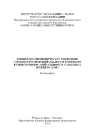 cover of the book Социально-экономическое состояние регионов Ростовской области в контексте развития водохозяйственного комплекса Нижнего Дона