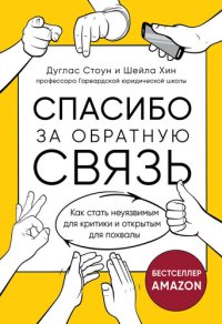 cover of the book Спасибо за обратную связь. Как стать неуязвимым для критики и открытым для похвалы