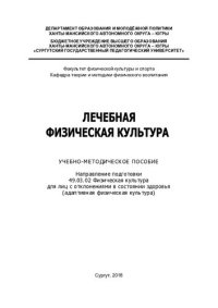 cover of the book Лечебная физическая культура