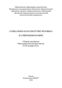 cover of the book Социальное благополучие человека в современном мире