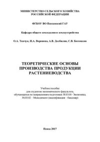 cover of the book Теоретические основы производства продукции растениеводства