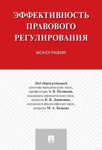 cover of the book Эффективность правового регулирования