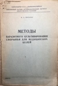 cover of the book Методы паразитного культивирования спорынья для медицинских целей