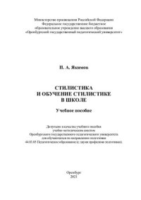 cover of the book СТИЛИСТИКА И ОБУЧЕНИЕ СТИЛИСТИКЕ В ШКОЛЕ