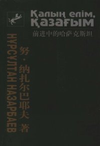 cover of the book 前进中的哈萨克斯坦; Қалың елім, қазағым