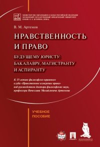 cover of the book Нравственность и право. Будущему юристу: бакалавру, магистранту и аспиранту