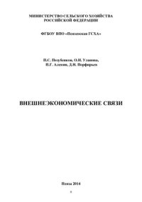 cover of the book Внешнеэкономические связи