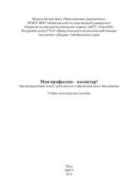 cover of the book Моя профессия волонтер! Организационный аспект деятельности добровольческого объединения. В 2 ч. Ч. I