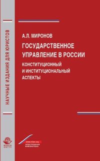 cover of the book Государственное управление в России. Конституционный и институциональный аспекты