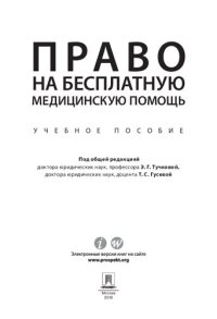 cover of the book Право на бесплатную медицинскую помощь