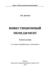 cover of the book Инвестиционный менеджмент