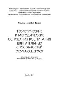 cover of the book ТЕОРЕТИЧЕСКИЕ И МЕТОДИЧЕСКИЕ ОСНОВАНИЯ ВОСПИТАНИЯ ДВИГАТЕЛЬНЫХ СПОСОБНОСТЕЙ ОБУЧАЮЩЕГОСЯ