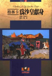 cover of the book 格林卡：为沙皇献身: 歌剧经典48