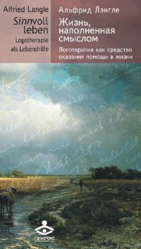 cover of the book Жизнь, наполненная смыслом. Логотерапия как средство оказания помощи в жизни