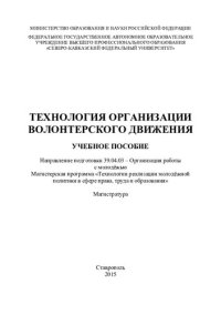 cover of the book Технологии организации волонтерского движения