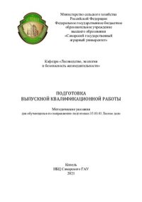 cover of the book Подготовка выпускной квалификационной работы