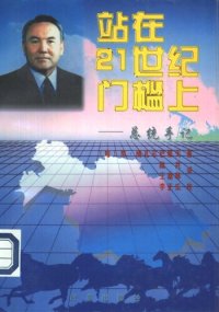 cover of the book 站在21世纪门槛上: 总统手记; На пороге XXI века