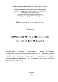 cover of the book Практикум по стилистике английского языка