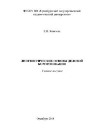 cover of the book Лингвистические основы деловой коммуникации: Учебное пособие